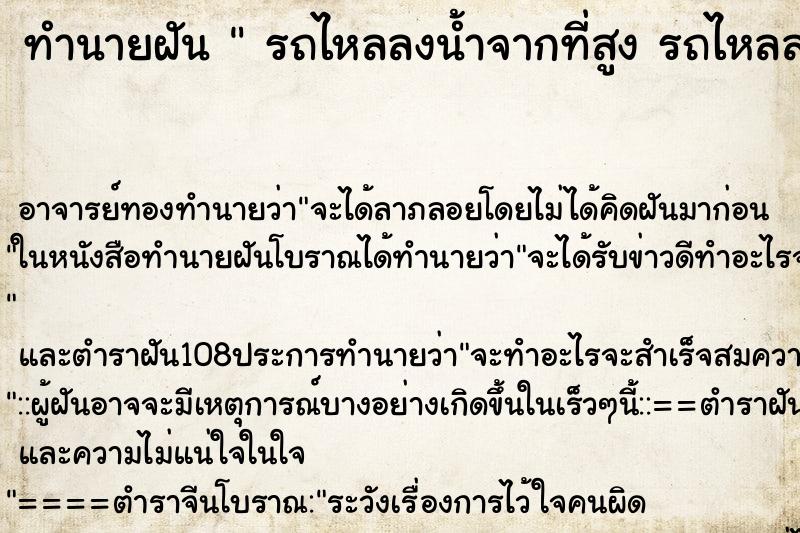 ทำนายฝัน  รถไหลลงน้ำจากที่สูง รถไหลลงน้ำจากที่สูง